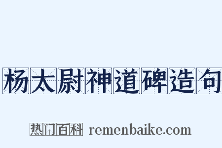 杨太尉神道碑造句是什么意思的图片